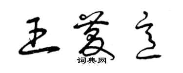 曾慶福王慶意草書個性簽名怎么寫