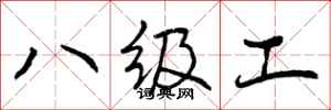 曾慶福八級工行書怎么寫