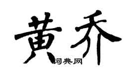 翁闓運黃喬楷書個性簽名怎么寫