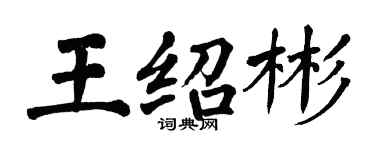 翁闓運王紹彬楷書個性簽名怎么寫