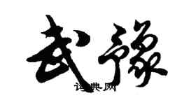 胡問遂武豫行書個性簽名怎么寫