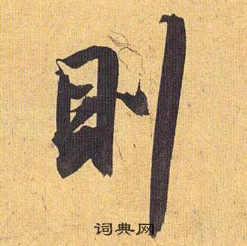 祝枝山在歸田賦中寫的則