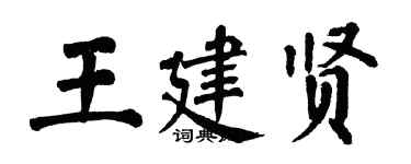 翁闓運王建賢楷書個性簽名怎么寫