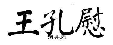 翁闓運王孔慰楷書個性簽名怎么寫