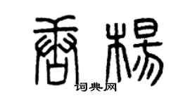 曾慶福唐楊篆書個性簽名怎么寫