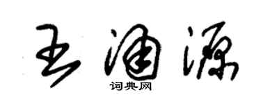 朱錫榮王涌源草書個性簽名怎么寫