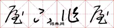 王冬齡屋下作屋草書怎么寫