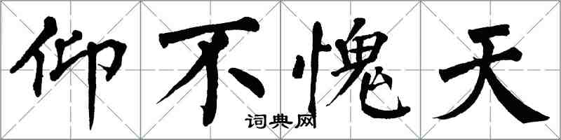 翁闓運仰不愧天楷書怎么寫