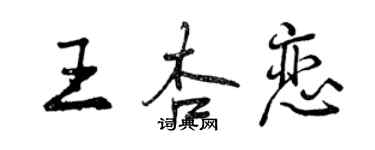 曾慶福王杏戀行書個性簽名怎么寫