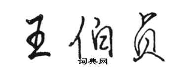 駱恆光王伯貞行書個性簽名怎么寫