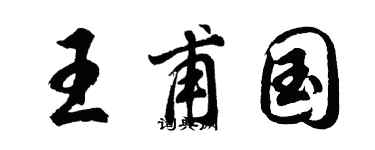 胡問遂王甫國行書個性簽名怎么寫