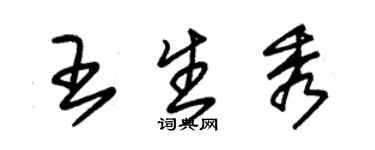 朱錫榮王生秀草書個性簽名怎么寫