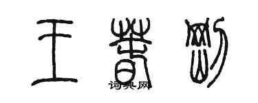 陳墨王春剛篆書個性簽名怎么寫