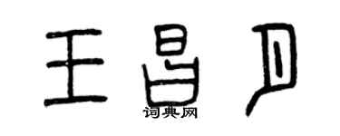 曾慶福王昌月篆書個性簽名怎么寫