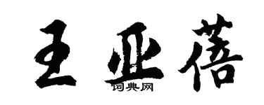 胡問遂王亞蓓行書個性簽名怎么寫