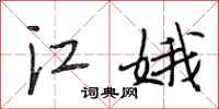 段相林江娥行書怎么寫