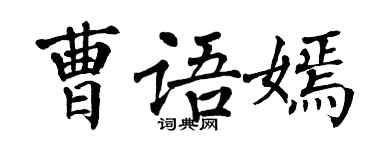 翁闓運曹語嫣楷書個性簽名怎么寫