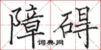 駱恆光障礙楷書怎么寫