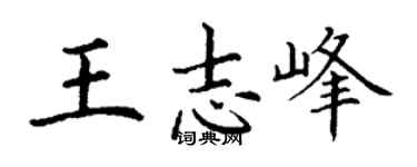 丁謙王志峰楷書個性簽名怎么寫