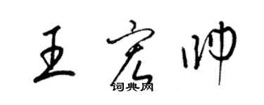 梁錦英王宏帥草書個性簽名怎么寫