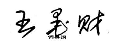 朱錫榮王墨財草書個性簽名怎么寫