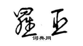曾慶福羅臣草書個性簽名怎么寫
