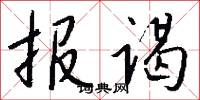 報謁怎么寫好看
