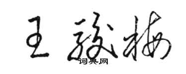 駱恆光王駿梅草書個性簽名怎么寫