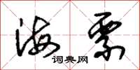 朱錫榮海票草書怎么寫