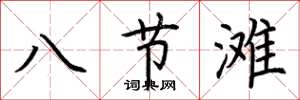 荊霄鵬八節灘楷書怎么寫