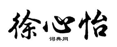 胡問遂徐心怡行書個性簽名怎么寫