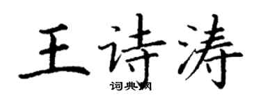 丁謙王詩濤楷書個性簽名怎么寫