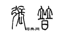 陳墨張普篆書個性簽名怎么寫