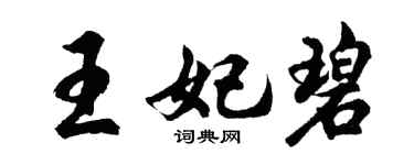 胡問遂王妃碧行書個性簽名怎么寫