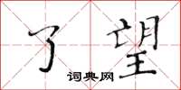 黃華生瞭望楷書怎么寫
