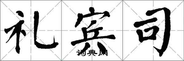 翁闓運禮賓司楷書怎么寫