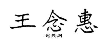 袁強王念惠楷書個性簽名怎么寫