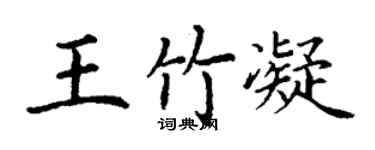 丁謙王竹凝楷書個性簽名怎么寫