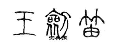 陳聲遠王劍笛篆書個性簽名怎么寫