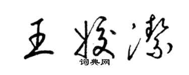 梁錦英王姣潔草書個性簽名怎么寫