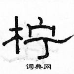 駱恆光寫的硬筆隸書檸