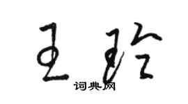 駱恆光王玲草書個性簽名怎么寫