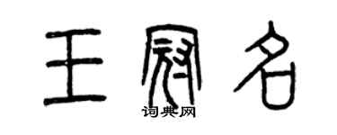 曾慶福王冠名篆書個性簽名怎么寫