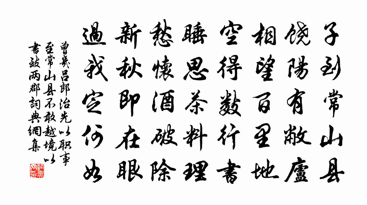 曾幾呂郎治先以職事至常山縣不敢越境以書致兩郡書法作品欣賞