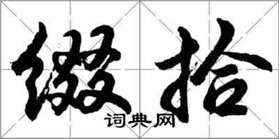 胡問遂綴拾行書怎么寫