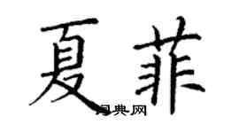 丁謙夏菲楷書個性簽名怎么寫