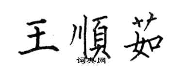 何伯昌王順茹楷書個性簽名怎么寫