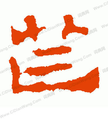 劉賢墓誌寫的芒