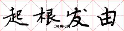 周炳元起根發由楷書怎么寫