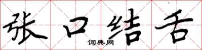 周炳元張口結舌楷書怎么寫
